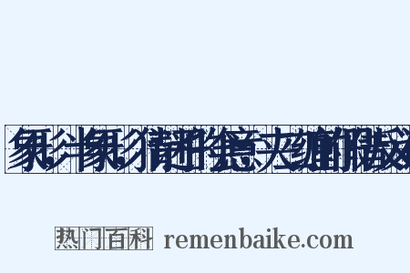 象形，半象形，猜谜子的会意，夹二缠的假借反义词是什么意思的图片
